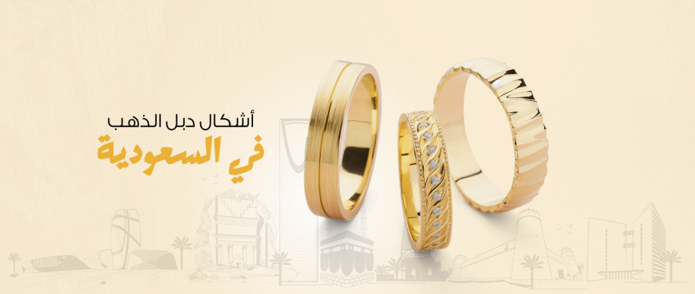 تعرفى الان على جديد أشكال دبل الذهب في السعودية | قمة زاوية الشفاء للذهب والمجوهرات في الرياض