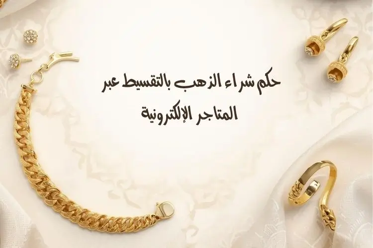 حكم شراء الذهب بالتقسيط عبر المتاجر الإلكترونية